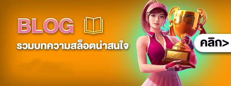 BLOG รวมบทความสล็อตน่าสนใจ copy