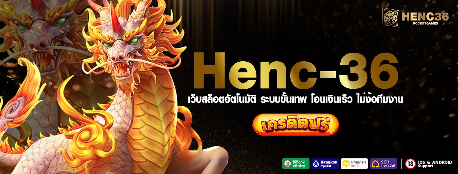 Henc 36 เว็บสล็อตอัตโนมัติ ระบบขั้นเทพ โอนเงินเร็ว ไม่ง้อทีมงาน