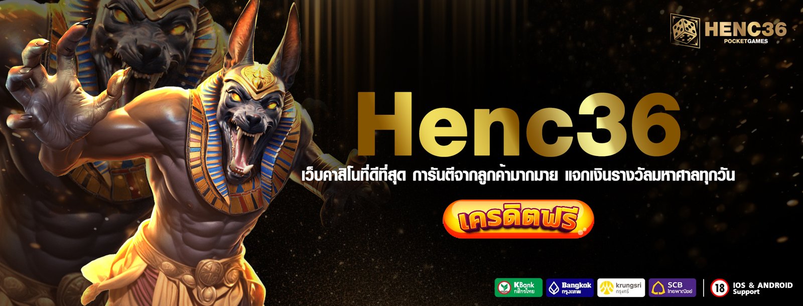 Henc36 เว็บคาสิโนที่ดีที่สุด การันตีจากลูกค้ามากมาย แจกเงินรางวัลมหาศาลทุกวัน