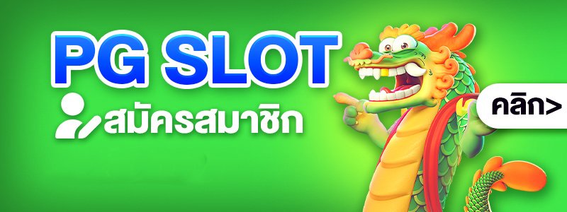 PG SLOT สมัครสมาชิก copy