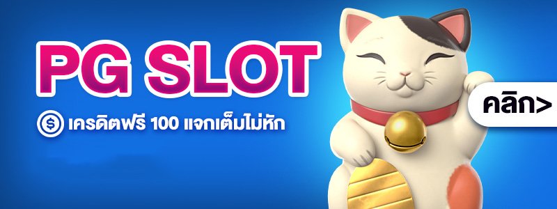 PG SLOT เครดิตฟรี 100 copy