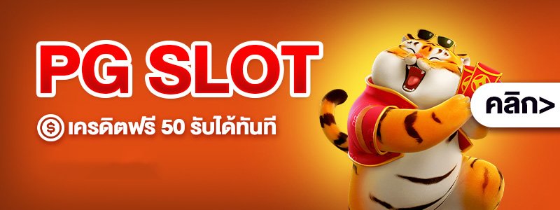 PG SLOT เครดิตฟรี 50 รับได้ทันที copy