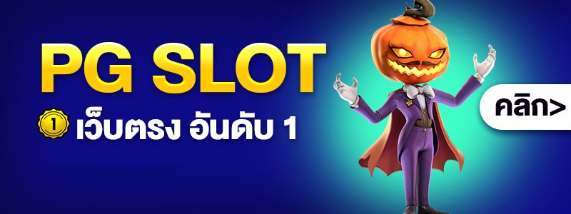 PG SLOT เว็บตรง copy