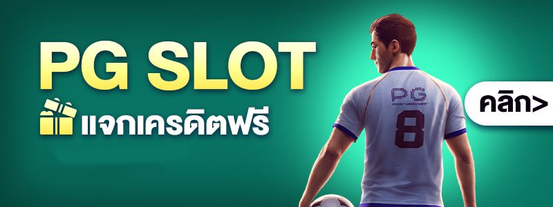 PG SLOT แจกเครดิตฟรี copy