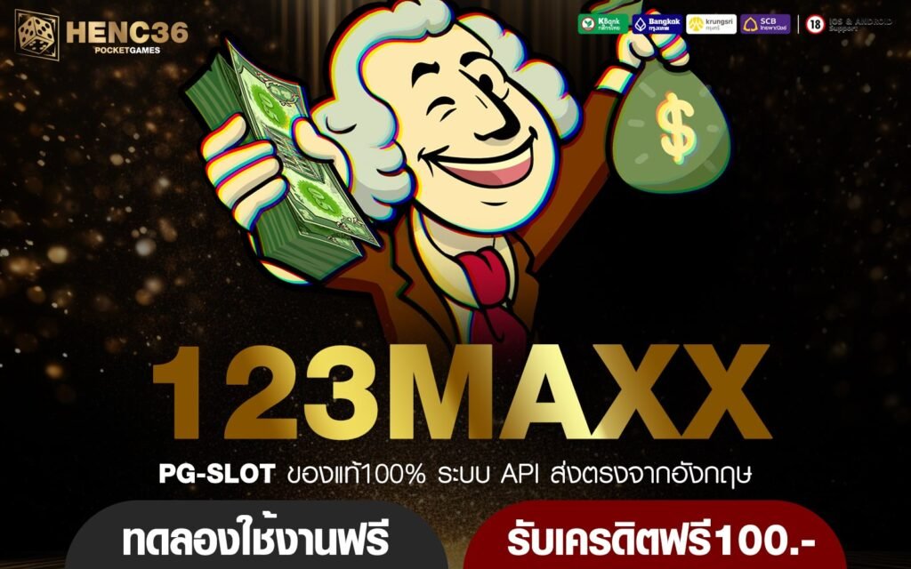 123MAXX เข้าสู่ระบบ เว็บเกมเงินล้าน พลิกชะตาชีวิตได้จริง