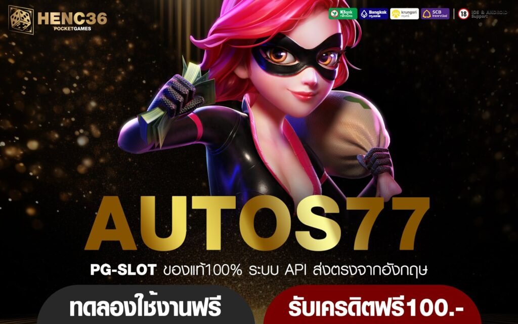 AUTOS77 ทางเข้า สล็อตเว็บตรง แตกง่าย ปลอดภัยจริง จ่ายชัวร์