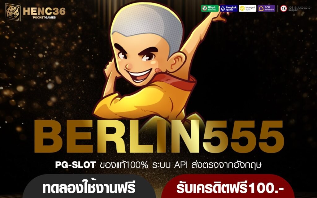 BERLIN555 ทางเข้าหลัก เว็บรวมสล็อตทุกค่าย ตัวคูณโหด ปั่นกำไรจุใจ