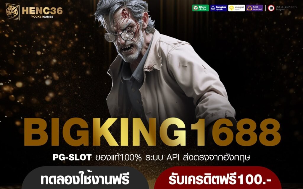 BIGKING1688 ทางเข้าใหม่ เกมสล็อตจ่ายหนัก เกมสล็อตจ่ายไว กำไรสูง