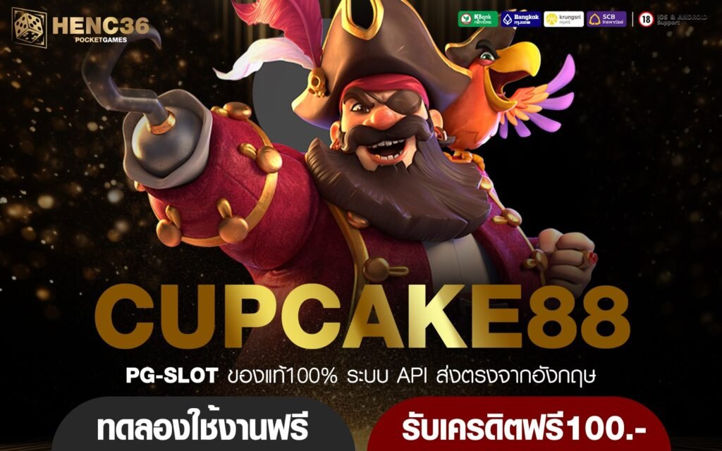 CUPCAKE88 ทางเข้าใหม่ เกมสล็อตอันดับ 1 เกมแท้แตกไว จ่ายเต็ม