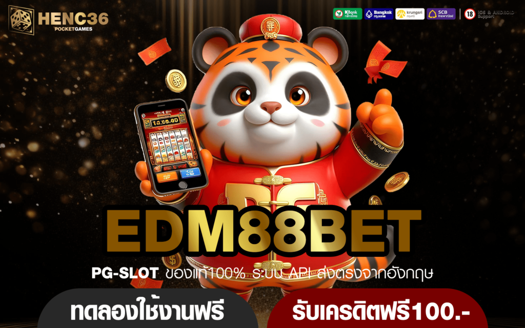 EDM88BET ทางเข้าเล่น เว็บตรง ไม่ผ่านเอเย่นต์ คืนค่าคอมมิชชั่น