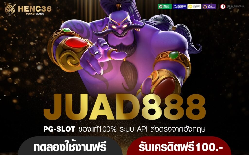 JUAD888 ทางเข้า เว็บตรง ไม่ผ่านเอเย่นต์ ลิขสิทธิ์ 100%