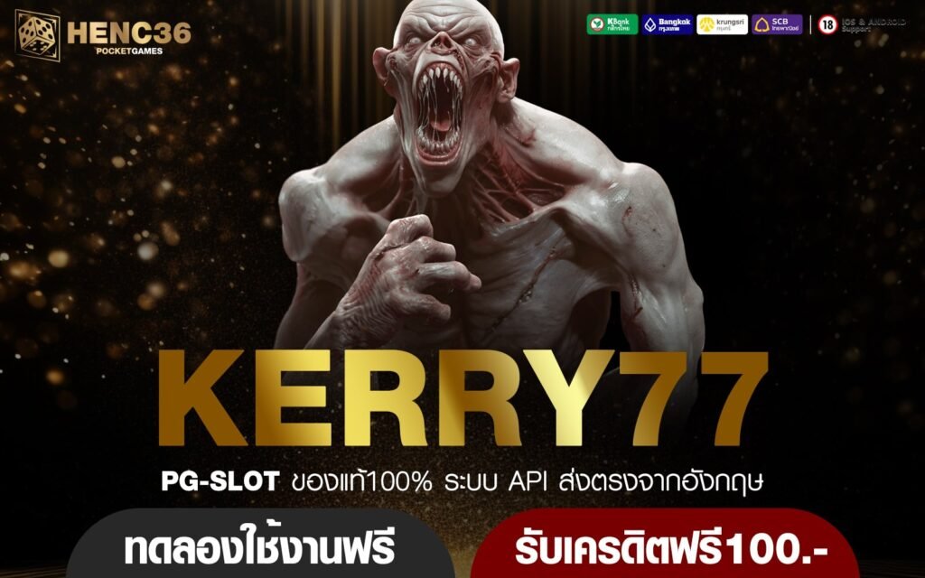 KERRY77 ทางเข้าใหม่ ศูนย์รวมเกมสล็อต บวกกำไรรวดเร็ว เกมแตกไว