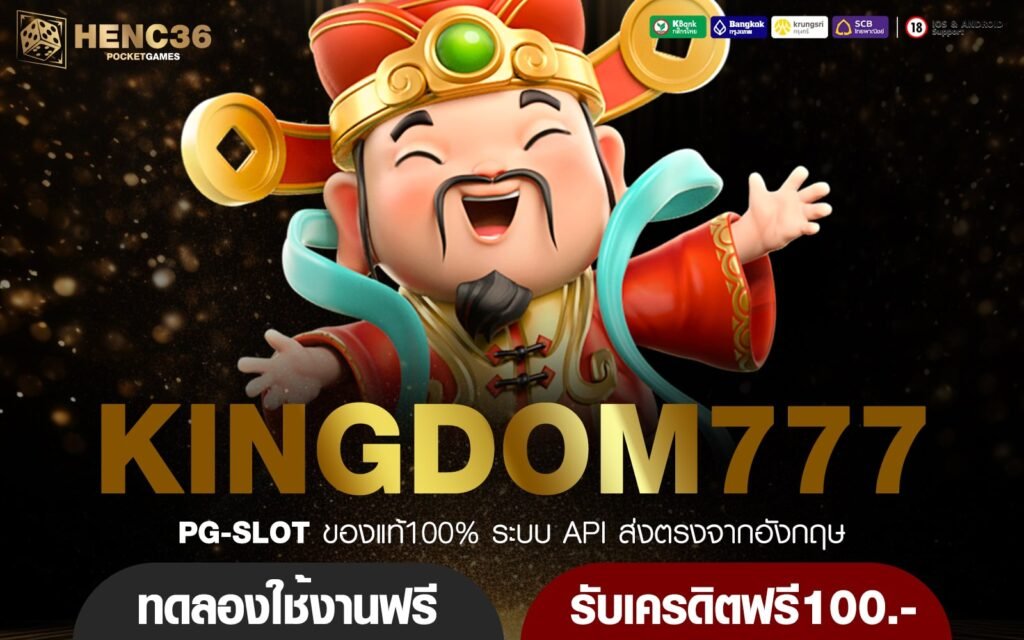 KINGDOM777 ทางเข้าหลัก เกมสล็อตสุดเจ๋ง แตกไว ให้โบนัสเยอะ