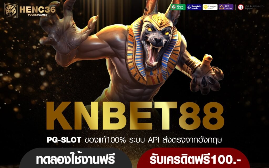 KNBET88 ทางเข้าใหม่ เกมสล็อตสุดปัง จ่ายกำไรสุดคุ้ม เกมแท้แตกไว