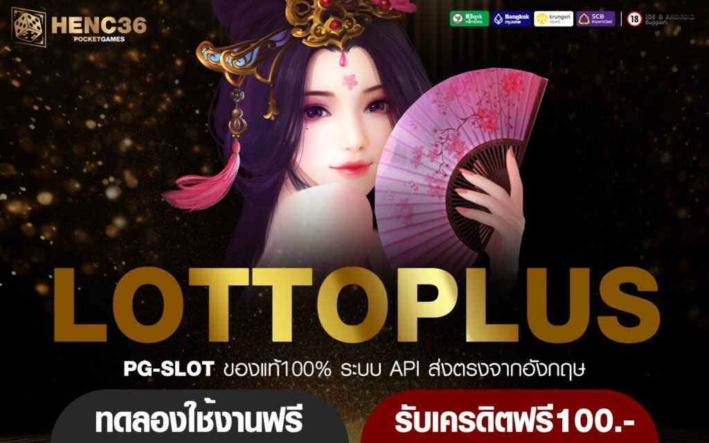 LOTTOPLUS เว็บสล็อตใหม่ล่าสุด รวมทุกค่ายดัง ครบครันในที่เดียว