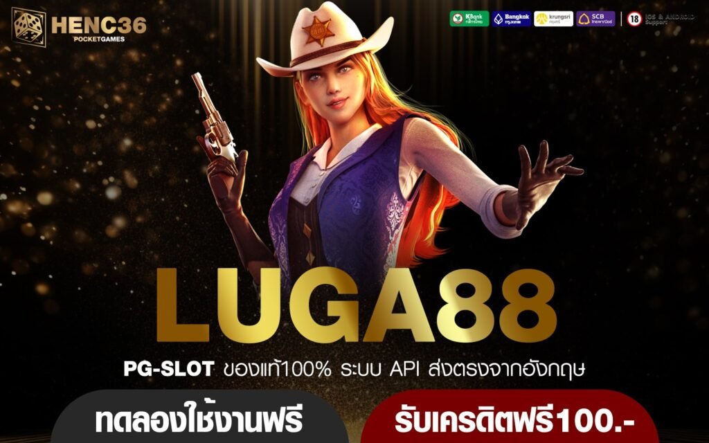 LUGA88 ทางเข้าหลัก เกมสล็อตคุณภาพ บวกกำไรตลอด 24 ชั่วโมง แตกไว