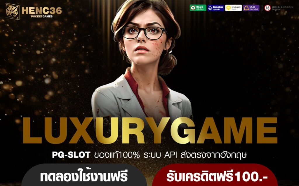 LUXURYGAME ทางเข้าใหญ่ เกมสล็อตจ่ายกำไรสูง เล่นง่าย แตกไว