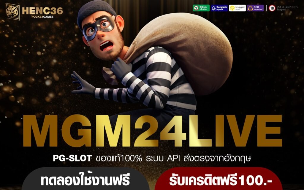 MGM24LIVE ทางเข้าหลัก เกมสล็อตคุณภาพ เกมแท้แตกไว กำไรสูง