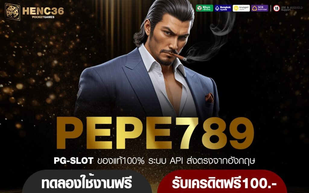 PEPE789 ทางเข้าใหม่ เกมสล็อตออนไลน์ระดับโลก ทำกำไรแตกไว