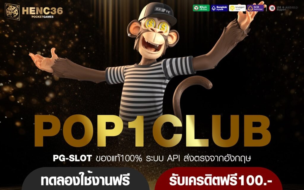 POP1CLUB ทางเข้าใหญ่ รวมเกมสล็อตแตกไว จ่ายกำไรสูง โบนัสเยอะ