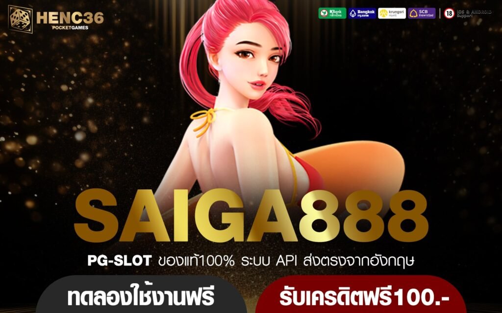 SAIGA888 ทางเข้าหลัก เกมสล็อตสุดฮิต เล่นเกมแตกง่าย จ่ายกำไรเยอะ