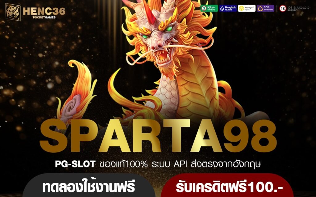 SPARTA98 ทางเข้าหลัก เกมสล็อตคุณภาพ เกมสล็อตมีใบเซอร์ จ่ายจริง