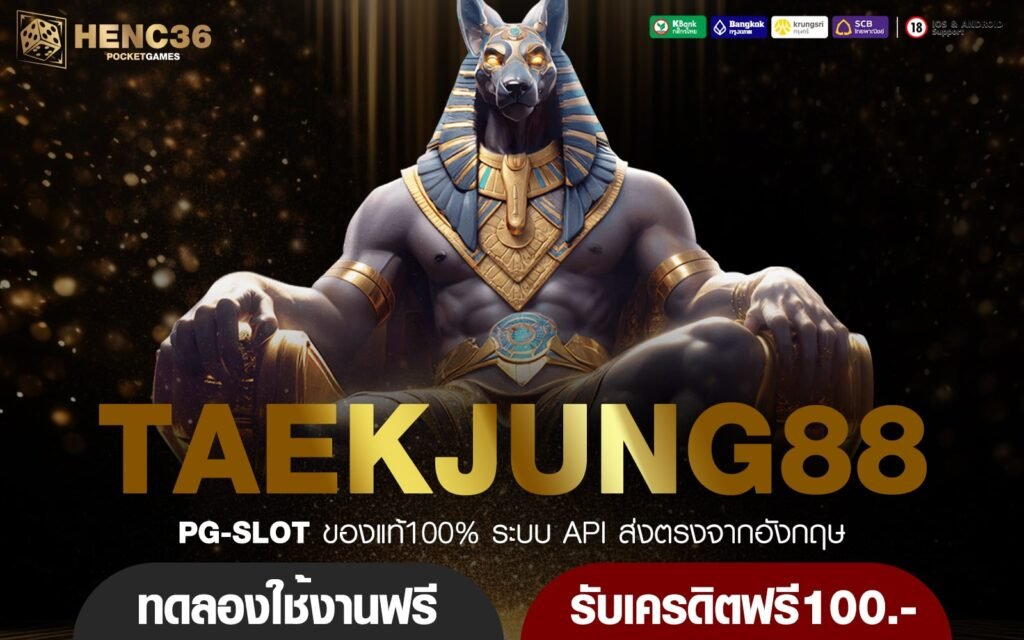 TAEKJUNG88 ทางเข้าใหม่ สร้างเศรษฐีข้ามคืน เล่นเกมสล็อตแตกไว