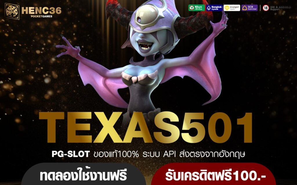 TEXAS501 ทางเข้า เว็บใหม่มาแรง แตกหนักทุกค่าย ฟีเจอร์เยอะ