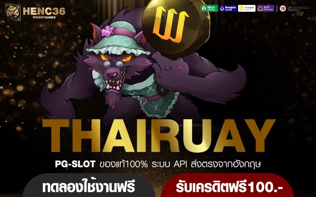 THAIRUAY เข้าสู่ระบบ เว็บตรงแท้ บริษัทแม่ดูแลเอง ไม่ล็อคผลแตก