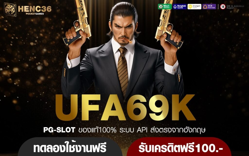 UFA69K ทางเข้าใหม่ เกมสล็อตพัฒนาระบบคุณภาพ เกมแตกไวแน่นอน