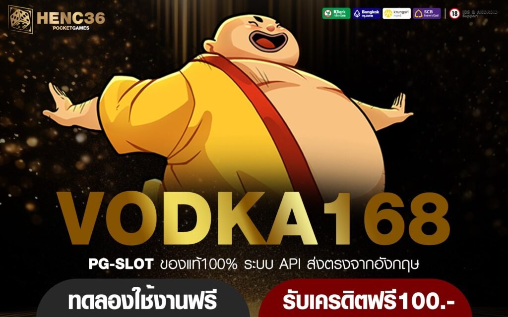 VODKA168 ทางเข้าเล่น เว็บสล็อตแตกหนัก ทำกำไรเพียงปลายนิ้วกด