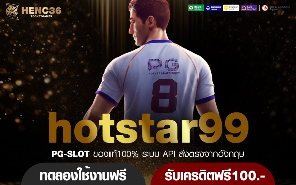 hotstar99 ทางเข้าหลัก เกมสล็อตคุณภาพ มาตรฐานแตกไว จ่ายเงินเร็ว