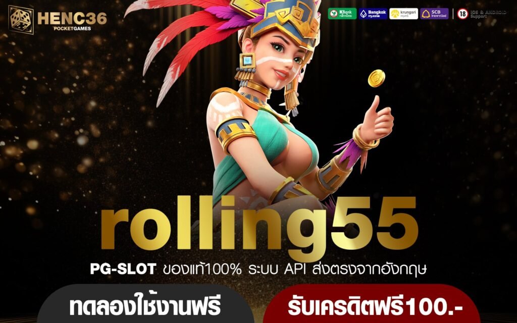 rolling55 ทางเข้าหลัก เกมสล็อตแตกไว มัดรวมเกมลิขสิทธิ์แท้