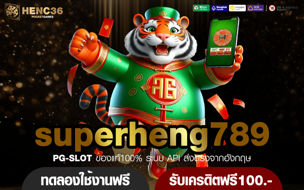 superheng789 เว็บตรงต่างประเทศ อันดับ 1 คนเล่นเยอะที่สุด ของโลก