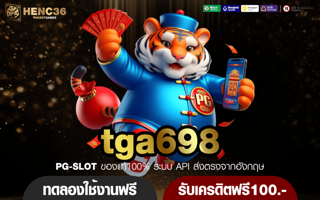 tga698 สล็อตเว็บตรง เกมสล็อตเล่นง่าย ทางเข้ามือถือ ไม่มีขั้นต่ำ